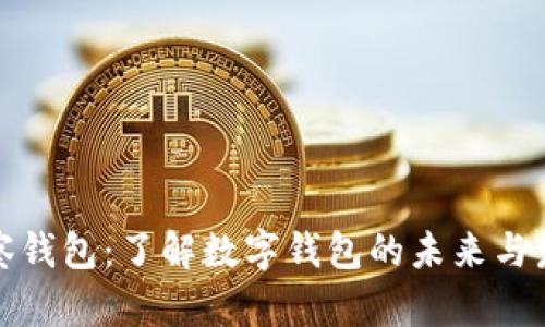 观察钱包：了解数字钱包的未来与发展