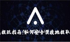 比特币钱包提现指南：如何安全便捷地提取你的