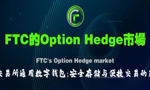 国际交易所通用数字钱包：安全存储与便捷交易的新选择
