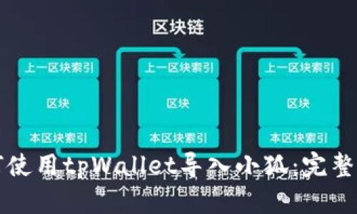 如何使用tpWallet导入小狐：完整指南