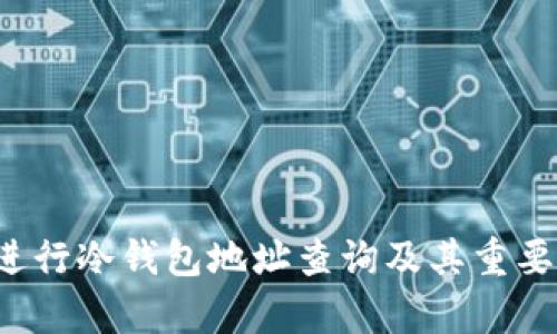  如何进行冷钱包地址查询及其重要性解析