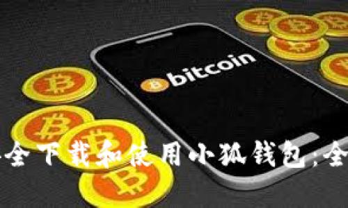 如何安全下载和使用小狐钱包：全面指南