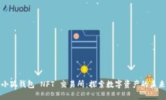 小狐钱包 NFT 交易所：探索