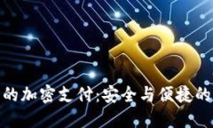 小狐钱包的加密支付：安