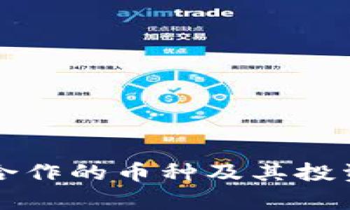小狐钱包合作的币种及其投资价值分析