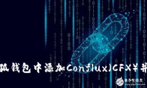 如何在小狐钱包中添加Conflux（CFX）并进行管理