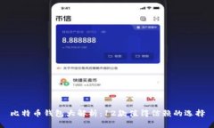 比特币钱包大解析：12款值