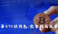 如何安全登录BTC快钱包：