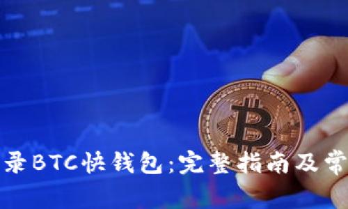 如何安全登录BTC快钱包：完整指南及常见问题解答