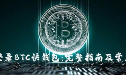 如何安全登录BTC快钱包：完整指南及常见问题解答