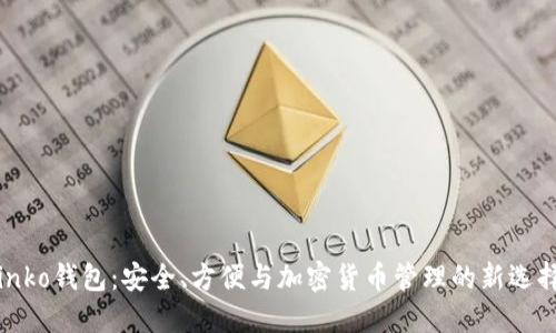 inko钱包：安全、方便与加密货币管理的新选择
