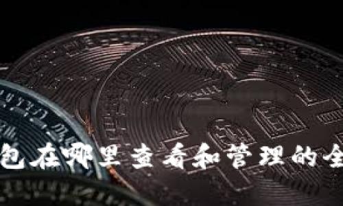 火币钱包在哪里查看和管理的全面指南