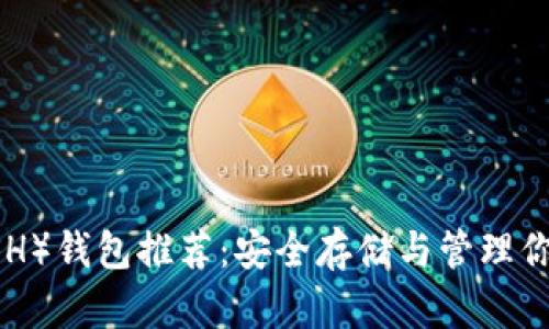 达世币（DASH）钱包推荐：安全存储与管理你的加密资产