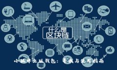 小狐中文版钱包: 寻找与使
