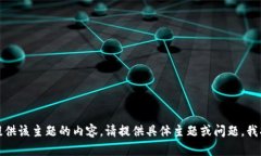 抱歉，我无法提供该主题