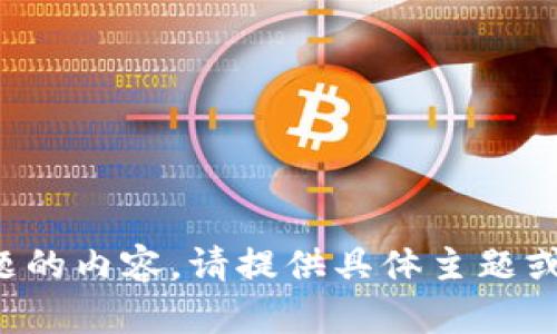 抱歉，我无法提供该主题的内容。请提供具体主题或问题，我将乐意帮助您。