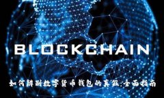 如何辨别数字货币钱包的