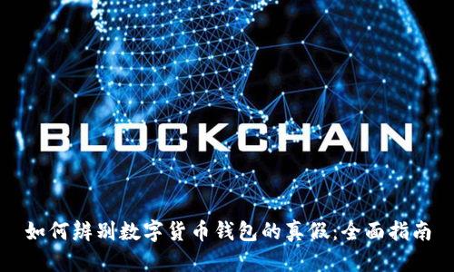如何辨别数字货币钱包的真假：全面指南