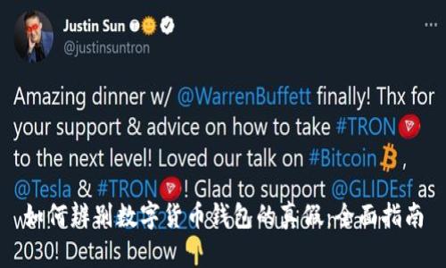 如何辨别数字货币钱包的真假：全面指南
