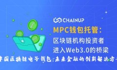 中国区块链电子钱包：未