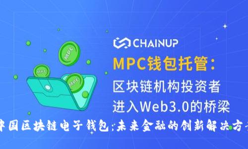 中国区块链电子钱包：未来金融的创新解决方案