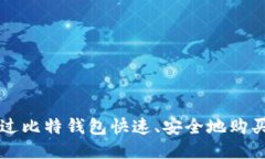 如何通过比特钱包快速、