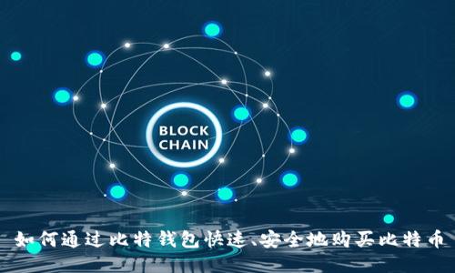 如何通过比特钱包快速、安全地购买比特币