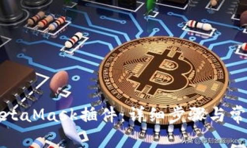 如何安装MetaMask插件：详细步骤与常见问题解答