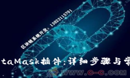 如何安装MetaMask插件：详细步骤与常见问题解答