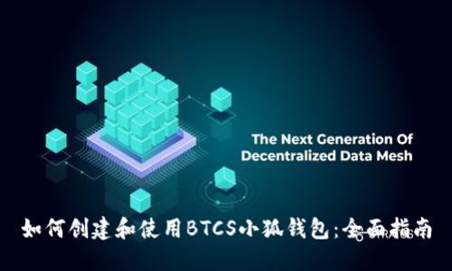 如何创建和使用BTCS小狐钱包：全面指南