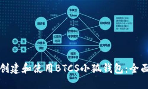 如何创建和使用BTCS小狐钱包：全面指南