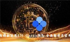 如何选择和使用ETC Classi