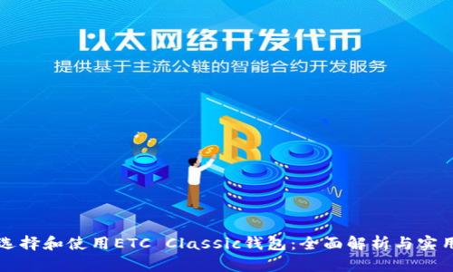 如何选择和使用ETC Classic钱包：全面解析与实用指南