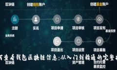 如何查看钱包区块链信息