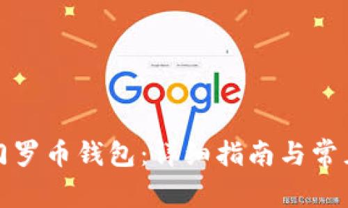 如何创建门罗币钱包：详细指南与常见问题解答