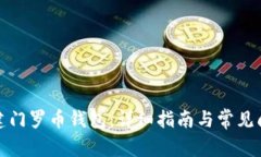 如何创建门罗币钱包：详