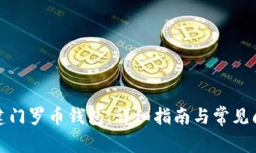 如何创建门罗币钱包：详细指南与常见问题解答
