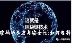 比特币钱包密码的长度与