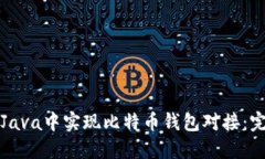 如何在Java中实现比特币钱