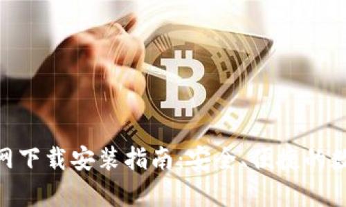 BitKeep钱包官网下载安装指南：安全、便捷的数字资产管理平台