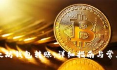 如何向以太坊钱包转账：