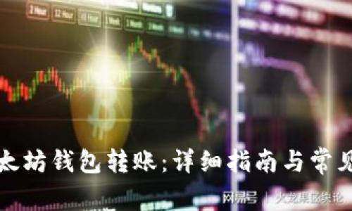 如何向以太坊钱包转账：详细指南与常见问题解析