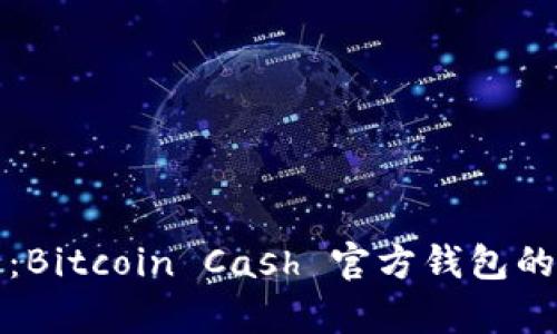 全面解析：Bitcoin Cash 官方钱包的使用指南