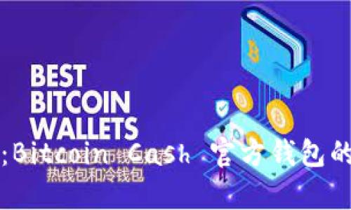 全面解析：Bitcoin Cash 官方钱包的使用指南