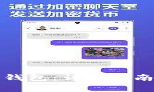如何下载地球币钱包：详细指南与常见问题解析