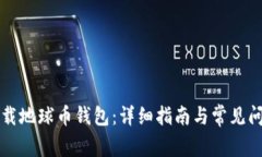 如何下载地球币钱包：详