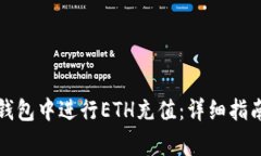 如何在小狐钱包中进行E