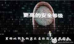 莱特比钱包的英文名称及