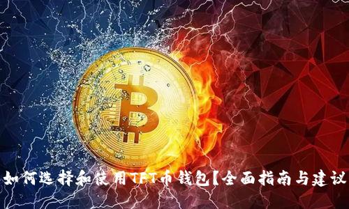 如何选择和使用TFT币钱包？全面指南与建议