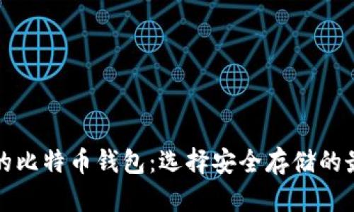 最安全的比特币钱包：选择安全存储的最佳指南